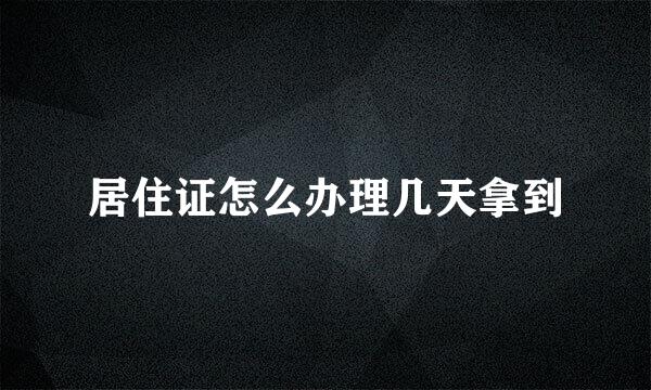 居住证怎么办理几天拿到