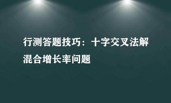 行测答题技巧：十字交叉法解混合增长率问题
