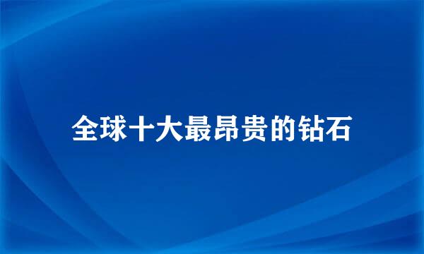 全球十大最昂贵的钻石