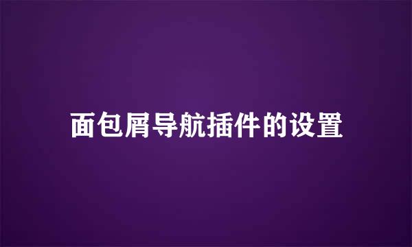 面包屑导航插件的设置