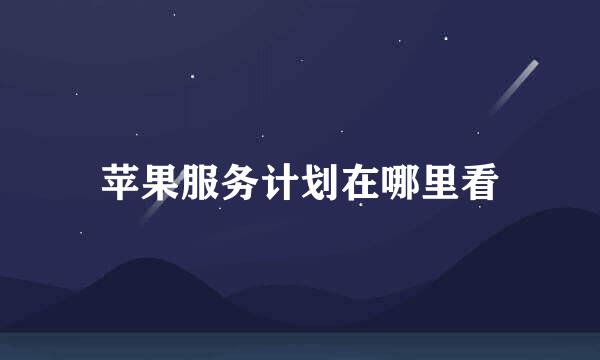 苹果服务计划在哪里看