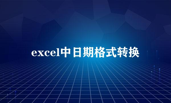 excel中日期格式转换