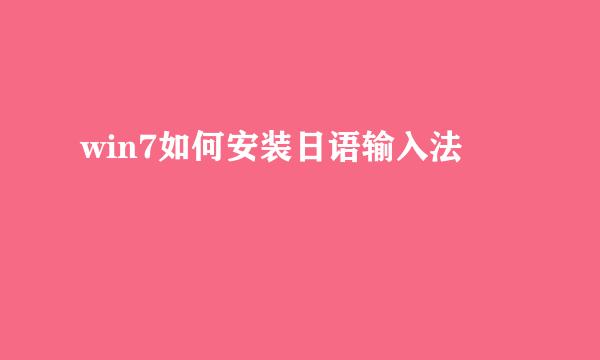 win7如何安装日语输入法