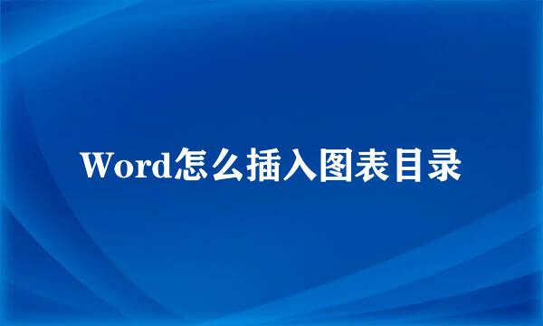 Word怎么插入图表目录