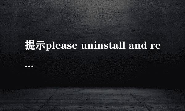 提示please uninstall and reinstall 该怎么办