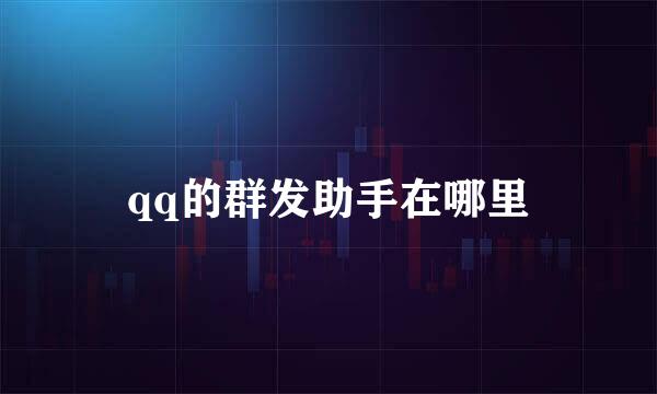 qq的群发助手在哪里