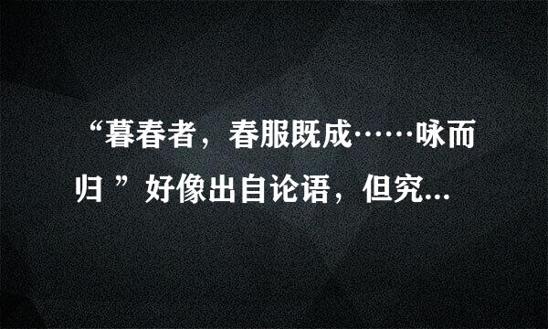 “暮春者，春服既成……咏而归 ”好像出自论语，但究竟是哪个弟子说的？就什么事说的