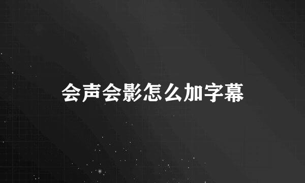 会声会影怎么加字幕