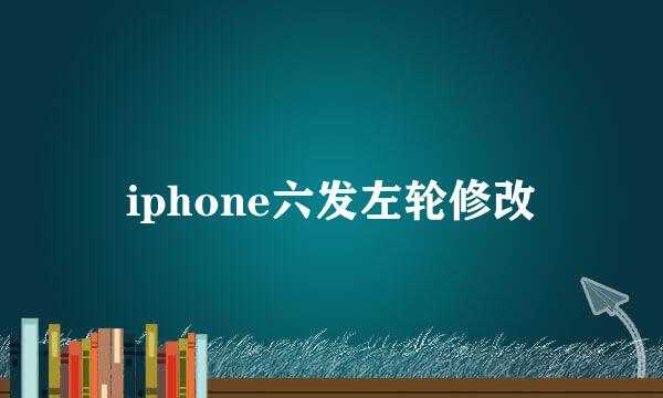 iphone六发左轮修改