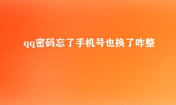 qq密码忘了手机号也换了咋整