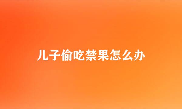 儿子偷吃禁果怎么办