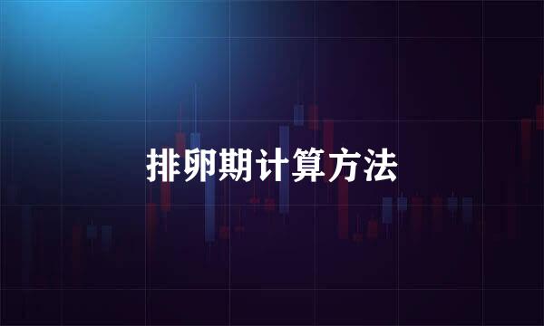 排卵期计算方法