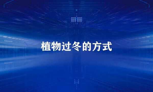 植物过冬的方式