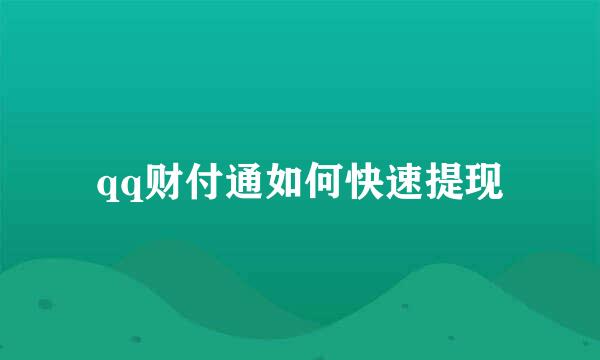 qq财付通如何快速提现
