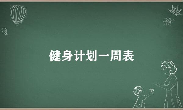 健身计划一周表