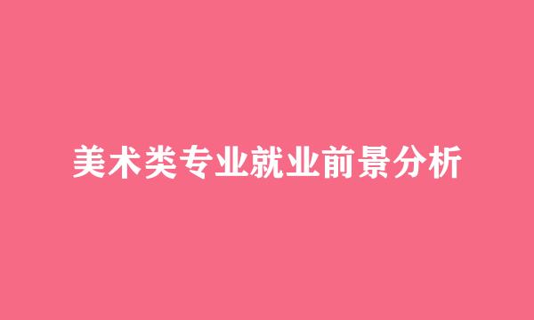 美术类专业就业前景分析