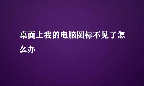 桌面上我的电脑图标不见了怎么办