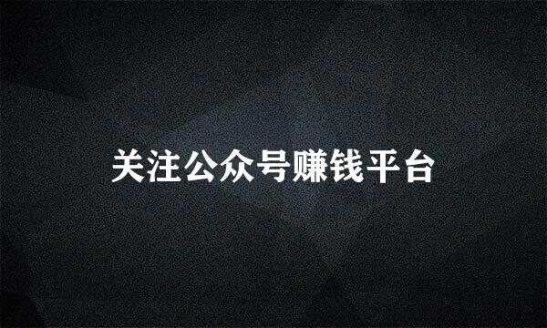 关注公众号赚钱平台