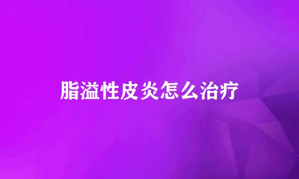 脂溢性皮炎怎么治疗