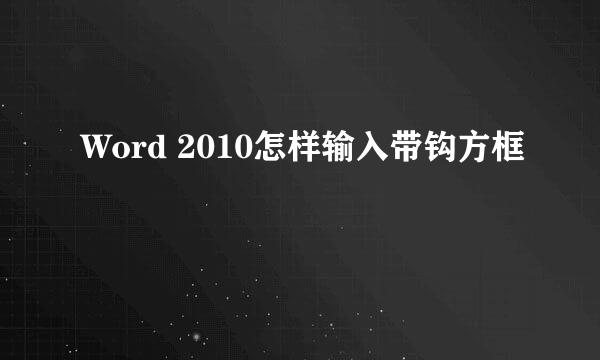 Word 2010怎样输入带钩方框