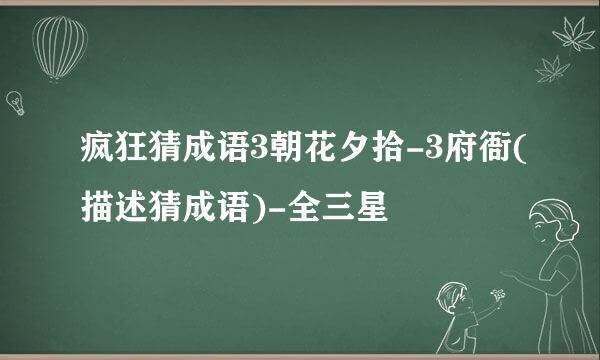 疯狂猜成语3朝花夕拾-3府衙(描述猜成语)-全三星