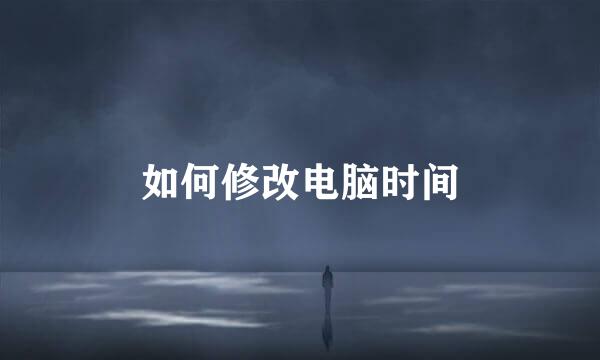 如何修改电脑时间