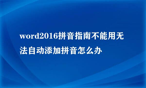word2016拼音指南不能用无法自动添加拼音怎么办