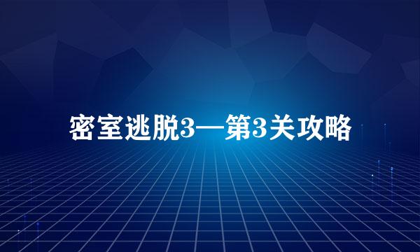 密室逃脱3—第3关攻略