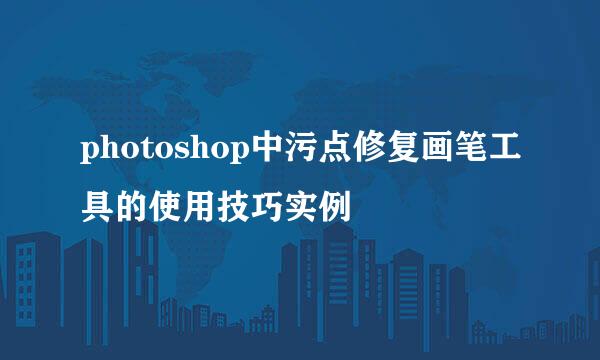 photoshop中污点修复画笔工具的使用技巧实例