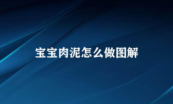 宝宝肉泥怎么做图解