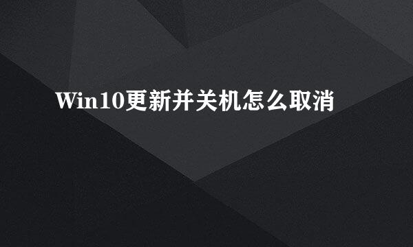 Win10更新并关机怎么取消