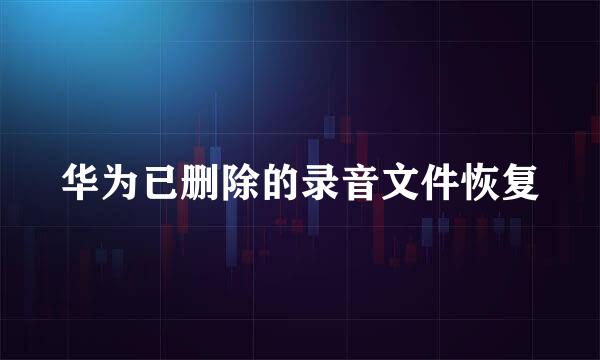 华为已删除的录音文件恢复