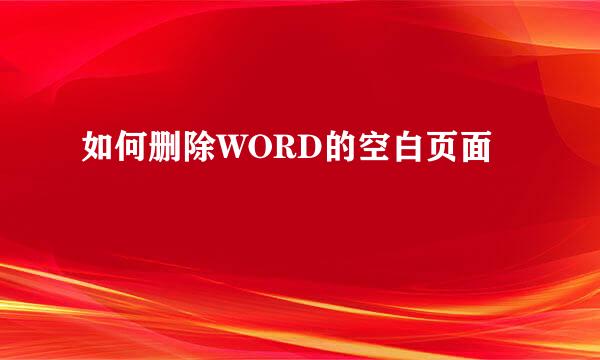 如何删除WORD的空白页面