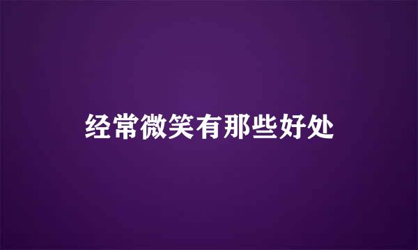 经常微笑有那些好处
