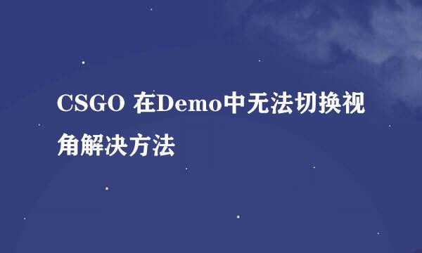 CSGO 在Demo中无法切换视角解决方法