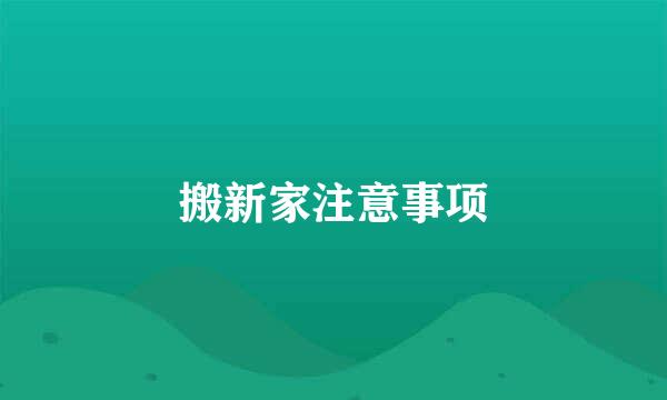 搬新家注意事项