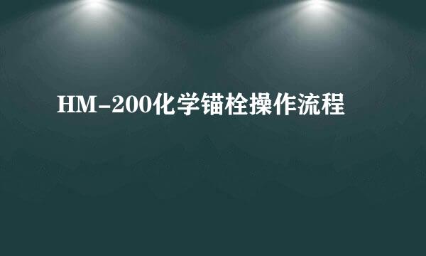 HM-200化学锚栓操作流程
