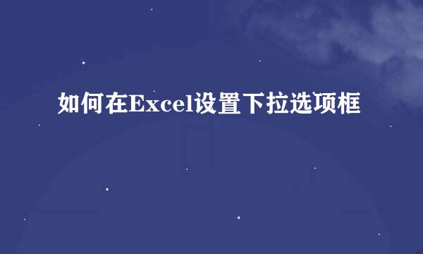 如何在Excel设置下拉选项框