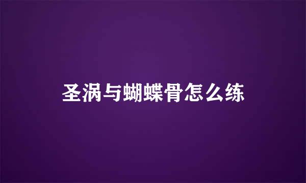 圣涡与蝴蝶骨怎么练
