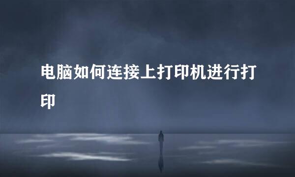 电脑如何连接上打印机进行打印