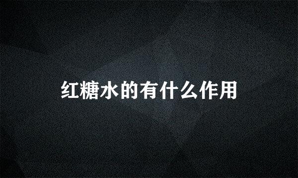 红糖水的有什么作用