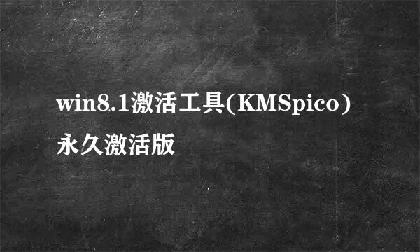 win8.1激活工具(KMSpico) 永久激活版