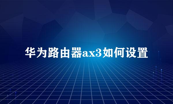 华为路由器ax3如何设置