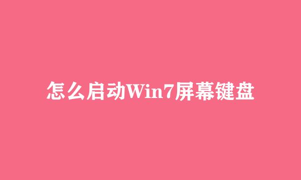 怎么启动Win7屏幕键盘