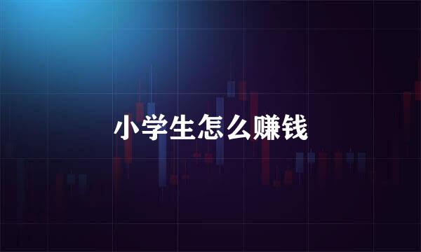 小学生怎么赚钱
