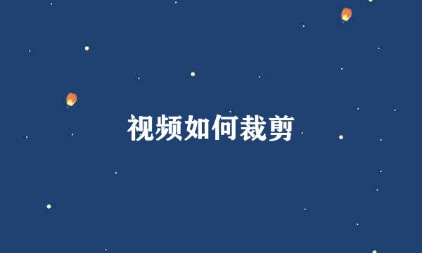 视频如何裁剪