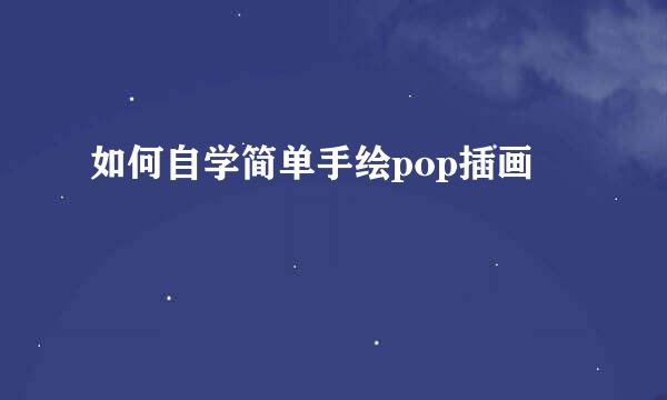 如何自学简单手绘pop插画