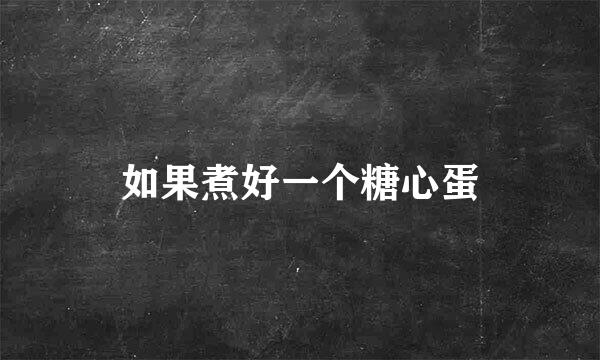 如果煮好一个糖心蛋