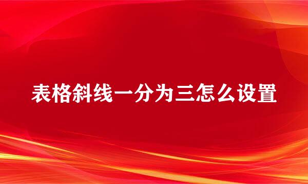 表格斜线一分为三怎么设置