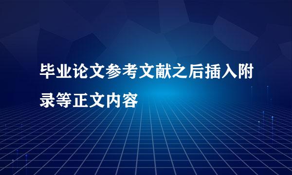 毕业论文参考文献之后插入附录等正文内容